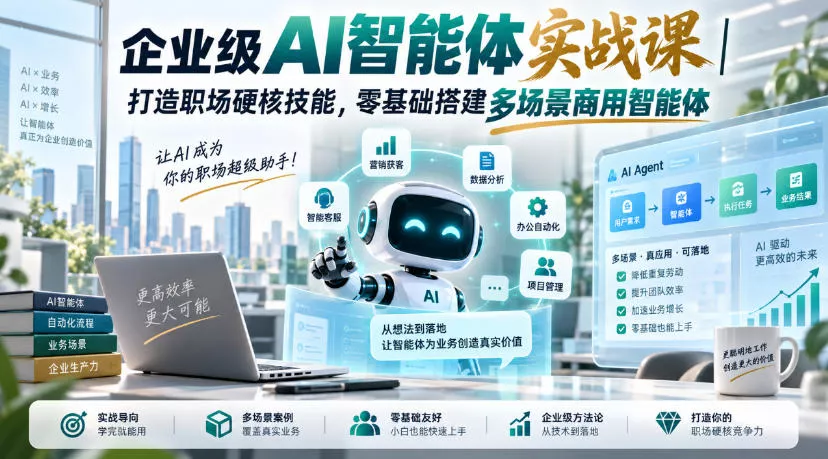 企业级AI智能体实战课｜打造职场硬核技能，零基础搭建多场景商用智能体 一点学习助手-零基础自学教程-副业项目-兴趣学习-网盘拉新平台-英语启蒙项目资源网