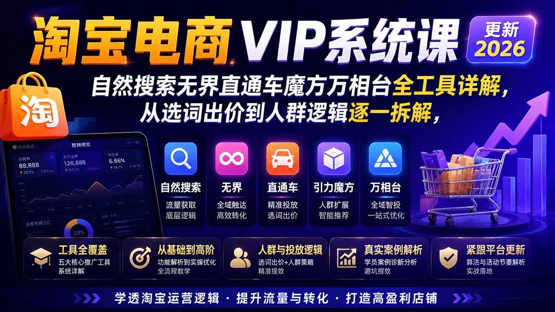淘宝电商VIP系统课-更新8月；自然搜索无界直通车魔方万相台全工具详解，从选词出价到人群逻辑逐一拆解 一点学习助手-零基础自学教程-副业项目-兴趣学习-网盘拉新平台-英语启蒙项目资源网