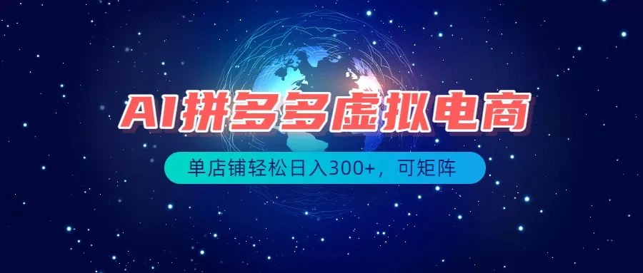 最长久稳定的项目——拼多多虚拟电商，矩阵可日入1000+，最适合普通人的项目 一点学习助手-零基础自学教程-副业项目-兴趣学习-网盘拉新平台-英语启蒙项目资源网