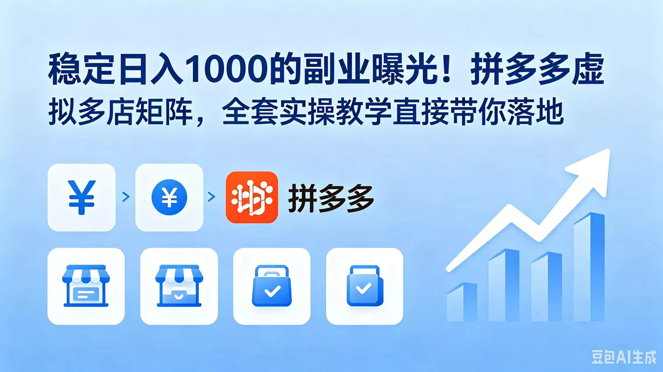 稳定日入 1000 的副业曝光！拼多多虚拟多店矩阵，全套实操教学直接带你落地 一点学习助手-零基础自学教程-副业项目-兴趣学习-网盘拉新平台-英语启蒙项目资源网