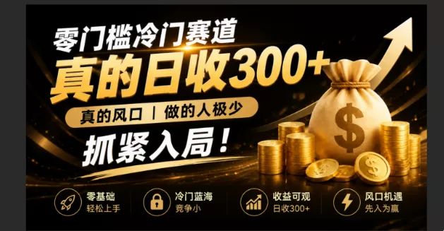 零成本冷门赛道，真的日300+真风口，做得人极少！赶紧入局，超级简单！ 一点学习助手-零基础自学教程-副业项目-兴趣学习-网盘拉新平台-英语启蒙项目资源网