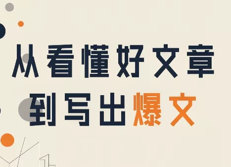 从看懂好文章，到写出爆文 一点学习助手-零基础自学教程-副业项目-兴趣学习-网盘拉新平台-英语启蒙项目资源网