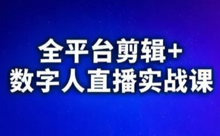 视频号、快手、抖音全平台剪辑+数字人直播实战课(更新6月) 一点学习助手-零基础自学教程-副业项目-兴趣学习-网盘拉新平台-英语启蒙项目资源网