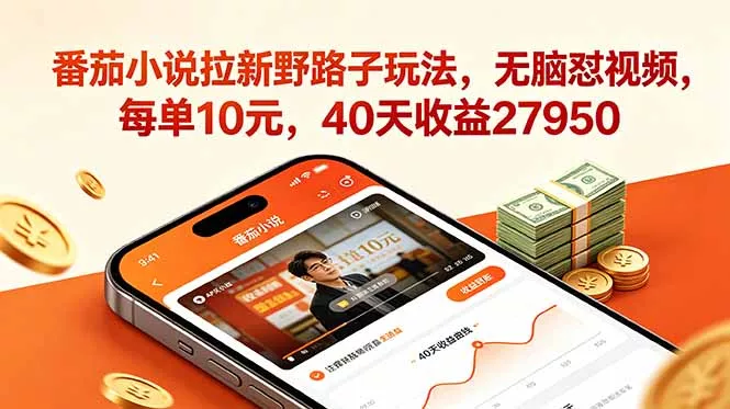 番茄小说拉新野路子玩法，无脑怼视频，每单10元，40天收益27950 一点学习助手-零基础自学教程-副业项目-兴趣学习项目资源网