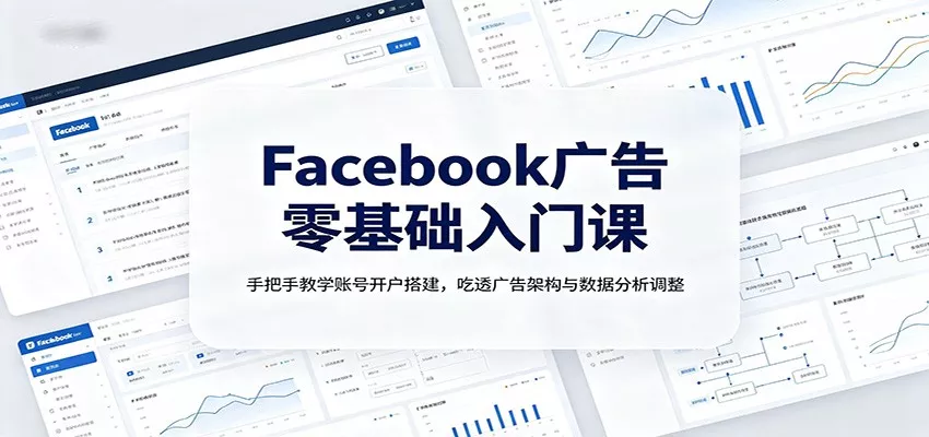Facebook广告零基础入门课：手把手教学账号开户搭建，吃透广告架构与数据分析调整 一点学习助手-零基础自学教程-副业项目-兴趣学习-网盘拉新平台-英语启蒙项目资源网