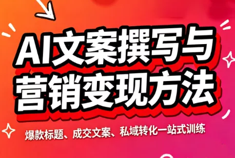 智涵·AI文案撰写与营销变现方法 一点学习助手-零基础自学教程-副业项目-兴趣学习-网盘拉新平台-英语启蒙项目资源网
