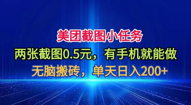 美团截图小任务，两张截图0.5元，有手机就能做，单天日入200+【揭秘】 一点学习助手-零基础自学教程-副业项目-兴趣学习-网盘拉新平台-英语启蒙项目资源网