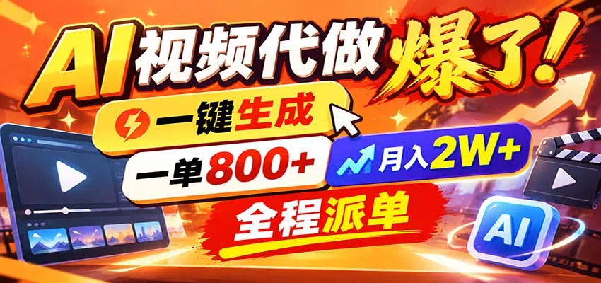 AI代做视频疯了，一小时出一套，单子接不完，提供派单资源，月稳2W！ 一点学习助手-零基础自学教程-副业项目-兴趣学习-网盘拉新平台-英语启蒙项目资源网