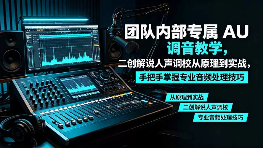 某大佬团队内部专属 AU 调音教学，二创解说人声调校从原理到实战，手把手掌握专业音频处理技巧 一点学习助手-零基础自学教程-副业项目-兴趣学习-网盘拉新平台-英语启蒙项目资源网