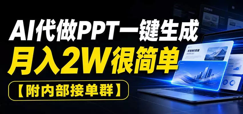 AI代做PPT一键生成，月入2W很简单，附内部接单群 一点学习助手-零基础自学教程-副业项目-兴趣学习-网盘拉新平台-英语启蒙项目资源网