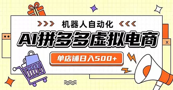 日入500+的拼多多虚拟店，主打一个好上手，长久稳定，矩阵多店收益可观 一点学习助手-零基础自学教程-副业项目-兴趣学习-网盘拉新平台-英语启蒙项目资源网