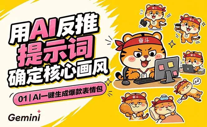 AI一键生成爆款表情包：反推提示词+角色设定+动态技巧，适配微信抖音小红书 一点学习助手-零基础自学教程-副业项目-兴趣学习-网盘拉新平台-英语启蒙项目资源网