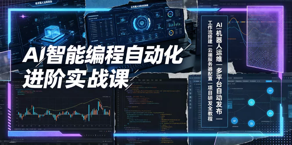 AI智能编程自动化进阶实战课｜AI机器人运维、多平台自动发布、工作流搭建、云端服务器配置与项目研发全教程 一点学习助手-零基础自学教程-副业项目-兴趣学习-网盘拉新平台-英语启蒙项目资源网