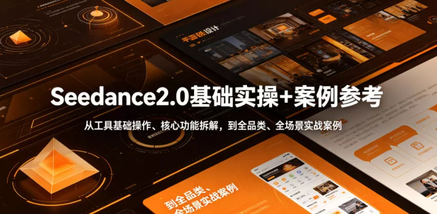 Seedance2.0基础实操+案例参考，从工具基础操作、核心功能拆解，到全品类、全场景实战案例参考全覆盖 一点学习助手-零基础自学教程-副业项目-兴趣学习-网盘拉新平台-英语启蒙项目资源网