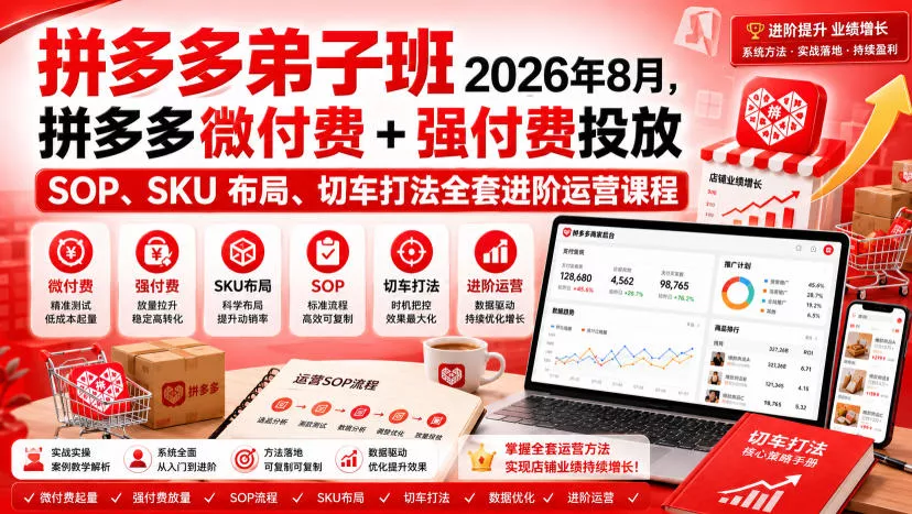 Ay干多多‑拼多多弟子班2026年8月，拼多多微付费+强付费投放SOP、SKU布局、切车打法全套进阶运营课程 一点学习助手-零基础自学教程-副业项目-兴趣学习-网盘拉新平台-英语启蒙项目资源网