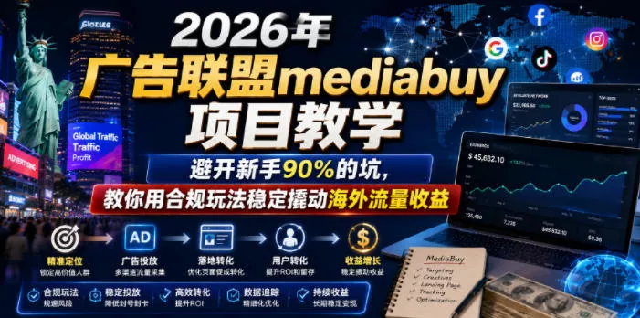 2026年老董賺美刀广告联盟mediabuy项目教学，避开新手90%的坑，教你用合规玩法稳定撬动海外流量收益 一点学习助手-零基础自学教程-副业项目-兴趣学习-网盘拉新平台-英语启蒙项目资源网