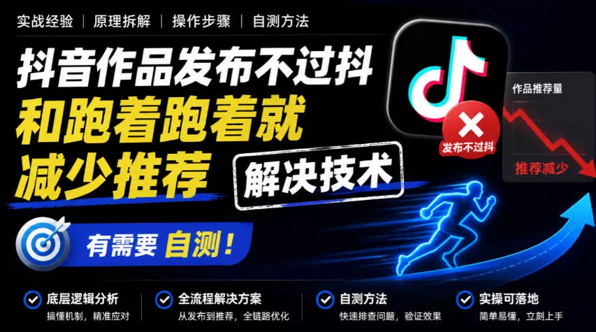 抖音作品发布不过抖和跑着跑着就减少推荐解决技术，有需要自测 一点学习助手-零基础自学教程-副业项目-兴趣学习-网盘拉新平台-英语启蒙项目资源网
