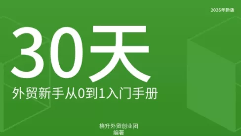 格升·2026年新版外贸新手入门手册资料 一点学习助手-零基础自学教程-副业项目-兴趣学习-网盘拉新平台-英语启蒙项目资源网
