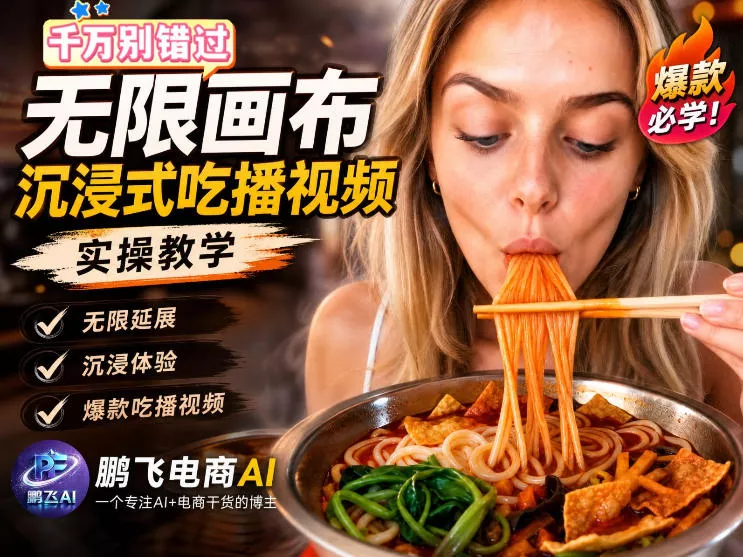 保姆级教程｜用AI无线画布做沉浸式吃播，3步直接出片，无线画布工作流，操作简单好上手 一点学习助手-零基础自学教程-副业项目-兴趣学习-网盘拉新平台-英语启蒙项目资源网