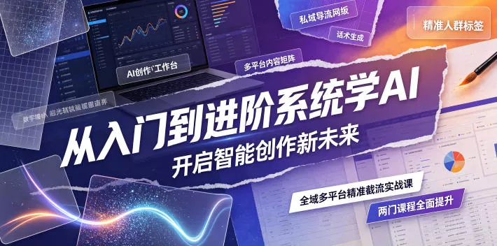 从入门到进阶系统学AI，开启智能创作新未来，两门课程，全面提升你的AI创作能力 一点学习助手-零基础自学教程-副业项目-兴趣学习-网盘拉新平台-英语启蒙项目资源网