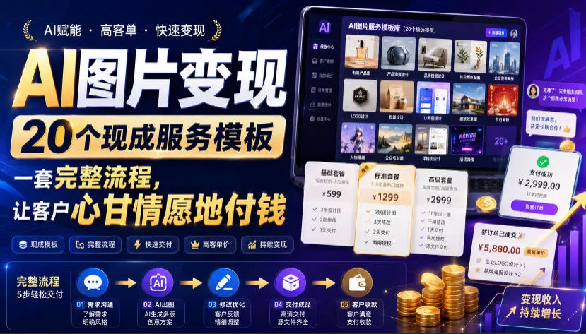 AI图片变现，20个现成服务模板，一套完整流程，让客户心甘情愿地付钱【原创双语字幕】 一点学习助手-零基础自学教程-副业项目-兴趣学习-网盘拉新平台-英语启蒙项目资源网