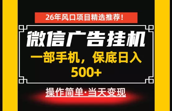 居家副业首推：微信广告挂G，每天十几分钟，稳定日入500+，一部手机就能做！【揭秘】 一点学习助手-零基础自学教程-副业项目-兴趣学习-网盘拉新平台-英语启蒙项目资源网