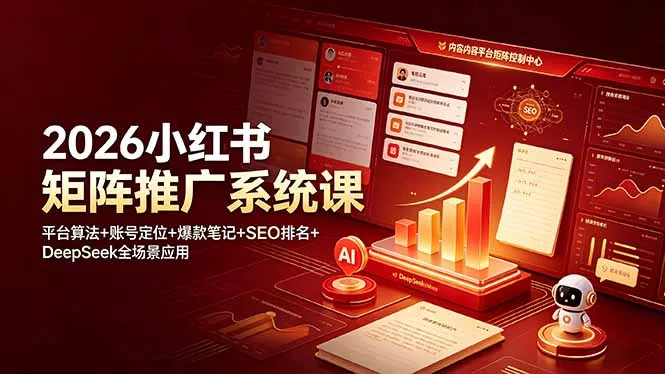 2026小红书矩阵推广系统课：平台算法+账号定位+爆款笔记+SEO排名+DeepSeek全场景应用 一点学习助手-零基础自学教程-副业项目-兴趣学习-网盘拉新平台-英语启蒙项目资源网