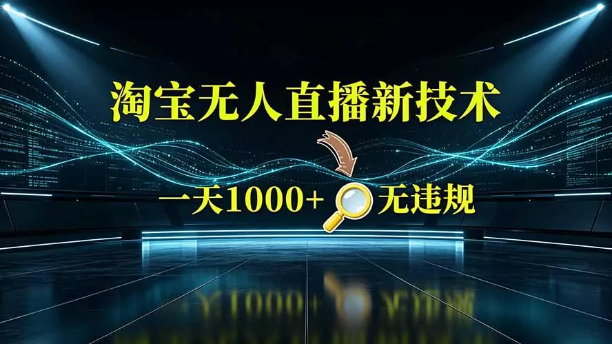 淘宝偷偷开了“后门”，懂的人已经日入2K+了，无人直播无违规 一点学习助手-零基础自学教程-副业项目-兴趣学习-网盘拉新平台-英语启蒙项目资源网