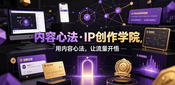 内容心法·IP创作学院，用内容心法，让流量开悟 一点学习助手-零基础自学教程-副业项目-兴趣学习-网盘拉新平台-英语启蒙项目资源网