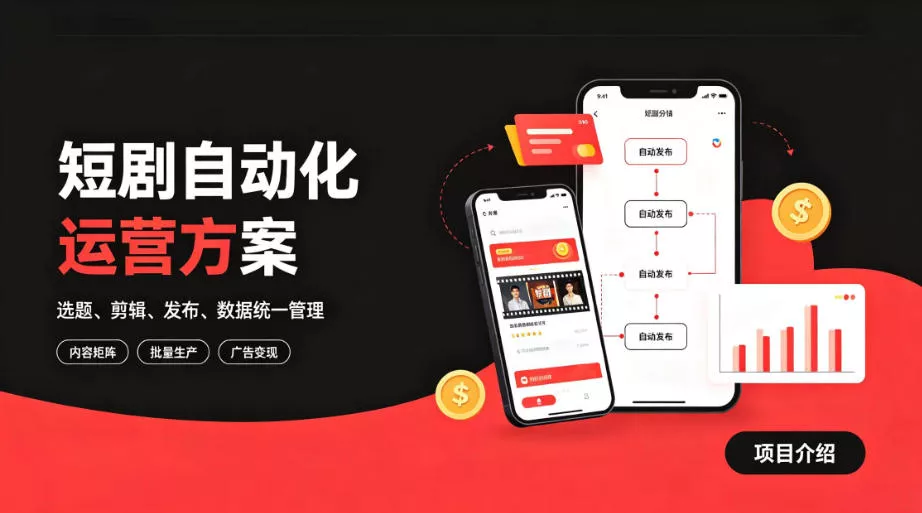 快手全自动短剧矩阵项目｜自动化分发，流量持续变现【揭秘】 一点学习助手-零基础自学教程-副业项目-兴趣学习-网盘拉新平台-英语启蒙项目资源网
