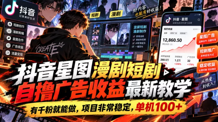 抖音星图漫剧短剧自撸广告收益最新教学，有千粉就能做，项目非常稳定，单机100+ 一点学习助手-零基础自学教程-副业项目-兴趣学习-网盘拉新平台-英语启蒙项目资源网