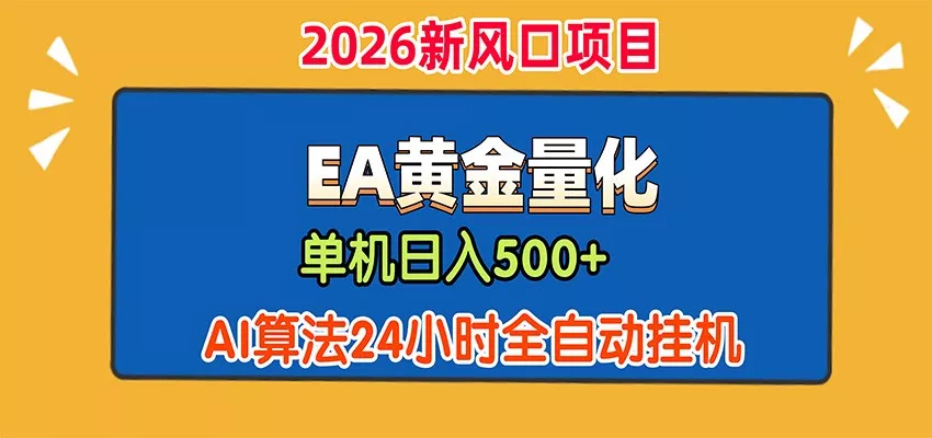 EA黄金量化，单机日入500+，AI大模型智能判断行情，24小时全自动挂机 一点学习助手-零基础自学教程-副业项目-兴趣学习-网盘拉新平台-英语启蒙项目资源网