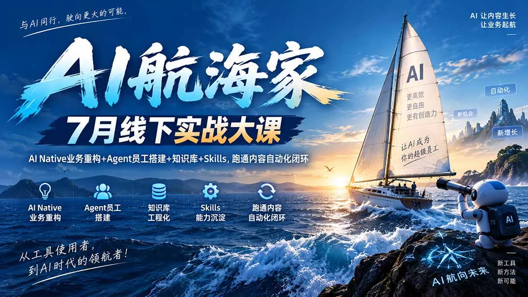AI航海家 7月线下实战大课-无水印｜AI Native业务重构+Agent员工搭建+知识库+Skills，跑通内容自动化闭环 一点学习助手-零基础自学教程-副业项目-兴趣学习-网盘拉新平台-英语启蒙项目资源网