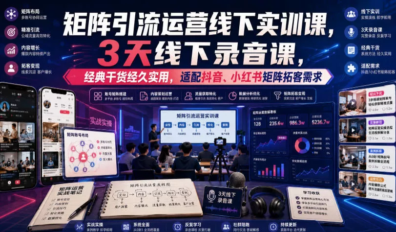 嗨推矩阵引流运营线下实训课，3天线下录音课，经典干货经久实用，适配抖音、小红书矩阵拓客需求 一点学习助手-零基础自学教程-副业项目-兴趣学习-网盘拉新平台-英语启蒙项目资源网