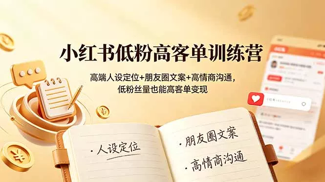小红书低粉高客单训练营：高端人设定位+朋友圈文案+高情商沟通，低粉丝量也能高客单变现 一点学习助手-零基础自学教程-副业项目-兴趣学习-网盘拉新平台-英语启蒙项目资源网