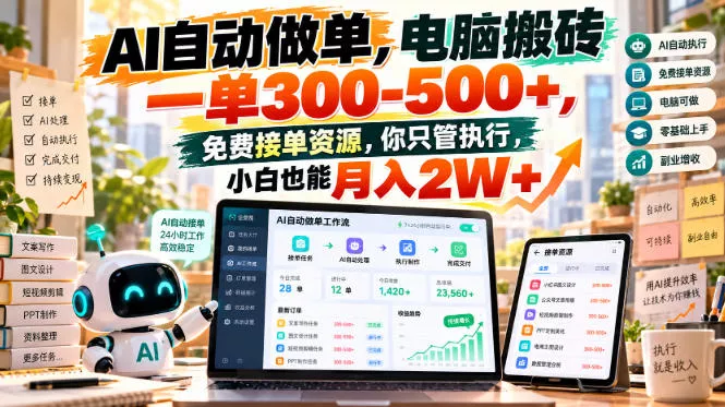 AI自动做单，电脑搬砖一单300-500+，免费接单资源，你只管执行，小白也能月入2W+【揭秘】 一点学习助手-零基础自学教程-副业项目-兴趣学习-网盘拉新平台-英语启蒙项目资源网