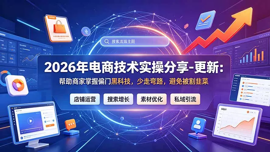 2026年电商技术实操分享-更新9月：帮助商家掌握偏门黑科技，少走弯路，避免被割韭菜 一点学习助手-零基础自学教程-副业项目-兴趣学习-网盘拉新平台-英语启蒙项目资源网