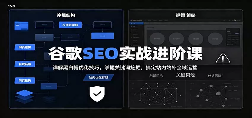 2026谷歌SEO实战进阶课：详解黑白帽优化技巧，掌握关键词挖掘，搞定站内站外全域运营 一点学习助手-零基础自学教程-副业项目-兴趣学习-网盘拉新平台-英语启蒙项目资源网