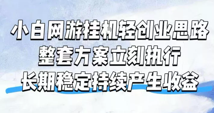 小白网游挂G轻创业思路，整套闭环操作方案直接执行，不用久坐屏幕前持续产生收益，每天单机1k+【揭秘】 一点学习助手-零基础自学教程-副业项目-兴趣学习-网盘拉新平台-英语启蒙项目资源网