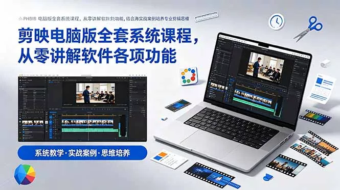 剪映电脑版全套系统课程，从零讲解软件各项功能，结合海量实战案例培养专业剪辑思维 一点学习助手-零基础自学教程-副业项目-兴趣学习-网盘拉新平台-英语启蒙项目资源网