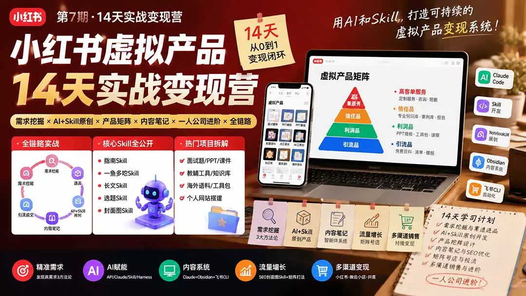 小红书虚拟产品14天实战变现营-第7期：需求挖掘×AI+Skill原创×产品矩阵×内容笔记×一人公司进阶×全链路 一点学习助手-零基础自学教程-副业项目-兴趣学习-网盘拉新平台-英语启蒙项目资源网