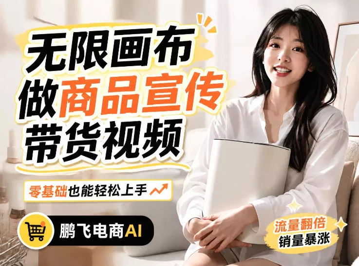 不用模特不用拍，AI生成电商带货视频｜无限画布从0到1搭建教程，全程实操演示，新手也能跟着落地 一点学习助手-零基础自学教程-副业项目-兴趣学习-网盘拉新平台-英语启蒙项目资源网