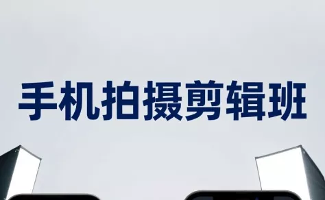 吴启豪·手机摄影剪辑班(更新7月) 一点学习助手-零基础自学教程-副业项目-兴趣学习-网盘拉新平台-英语启蒙项目资源网