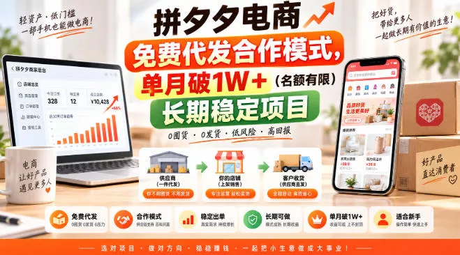 拼夕夕电商免费代发合作模式，单月破1W＋(名额有限)长期稳定项目【揭秘】 一点学习助手-零基础自学教程-副业项目-兴趣学习-网盘拉新平台-英语启蒙项目资源网