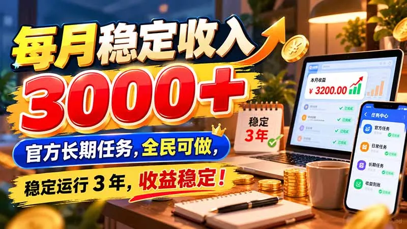 每月稳定收入 3000+ 官方长期任务，全民可做， 稳定运行 3 年，收益稳定！ 一点学习助手-零基础自学教程-副业项目-兴趣学习-网盘拉新平台-英语启蒙项目资源网