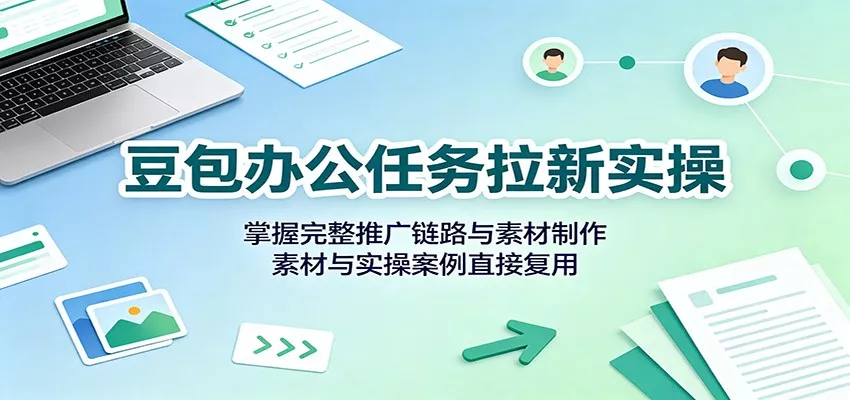 豆包办公任务拉新实操：掌握完整推广链路与素材制作，素材与实操案例直接复用 一点学习助手-零基础自学教程-副业项目-兴趣学习-网盘拉新平台-英语启蒙项目资源网