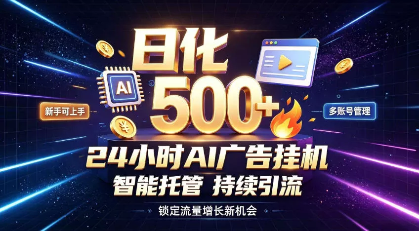 稳定日化500+，不用人工值守的，在家把握流量变现新机遇【揭秘】 一点学习助手-零基础自学教程-副业项目-兴趣学习-网盘拉新平台-英语启蒙项目资源网