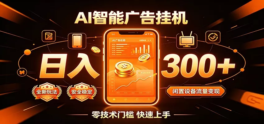 闲置流量别浪费，挂机日赚300+，流量轻松变现增收 一点学习助手-零基础自学教程-副业项目-兴趣学习-网盘拉新平台-英语启蒙项目资源网