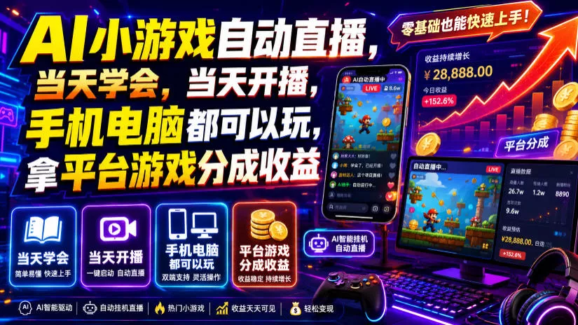 AI小游戏自动直播，当天学会，当天开播，手机电脑都可以玩，拿平台游戏分成收益 一点学习助手-零基础自学教程-副业项目-兴趣学习-网盘拉新平台-英语启蒙项目资源网