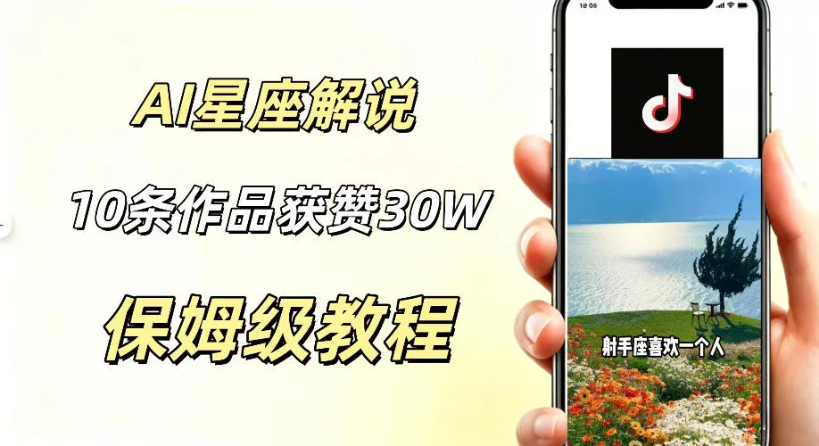 AI制作星座解说视频，10条作品涨赞20W，流量大起号快，适合新手小白操作 一点学习助手-零基础自学教程-副业项目-兴趣学习-网盘拉新平台-英语启蒙项目资源网